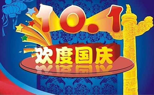 2018國慶節放假通知
