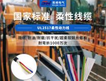 你了解機器人用UL2517柔性動力線嗎？